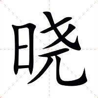 曉名字意思|晓（汉语汉字）